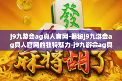 j9九游会ag真人官网-揭秘j9九游会ag真人官网的独特魅力-j9九游会ag真人官网