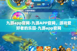 九游app官网-九游APP官网，游戏爱好者的乐园-九游app官网