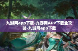 九游网app下载-九游网APP下载全攻略-九游网app下载