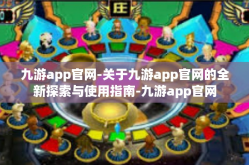 九游app官网-关于九游app官网的全新探索与使用指南-九游app官网