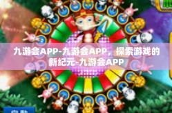 九游会APP-九游会APP，探索游戏的新纪元-九游会APP