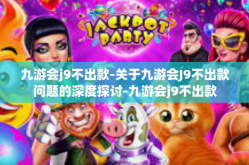 九游会j9不出款-关于九游会J9不出款问题的深度探讨-九游会j9不出款
