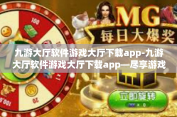 九游大厅软件游戏大厅下载app-九游大厅软件游戏大厅下载app—尽享游戏盛宴的首选平台-九游大厅软件游戏大厅下载app