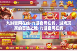 九游官网在线-九游官网在线，游戏玩家的首选之地-九游官网在线