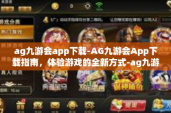 ag九游会app下载-AG九游会App下载指南，体验游戏的全新方式-ag九游会app下载