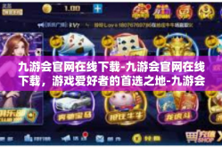 九游会官网在线下载-九游会官网在线下载，游戏爱好者的首选之地-九游会官网在线下载