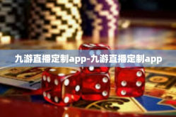 九游直播定制app-九游直播定制app