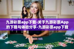 九游彩票app下载-关于九游彩票App的下载与体验分享-九游彩票app下载