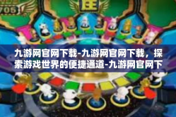九游网官网下载-九游网官网下载，探索游戏世界的便捷通道-九游网官网下载