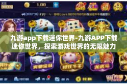 九游app下载迷你世界-九游APP下载迷你世界，探索游戏世界的无限魅力-九游app下载迷你世界