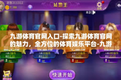 九游体育官网入口-探索九游体育官网的魅力，全方位的体育娱乐平台-九游体育官网入口