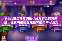 AG九游会官方网址-AG九游会官方网址，探索与体验虚拟世界的门户-AG九游会官方网址