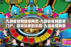 九游会官网登录网页-九游会官网登录门户，游戏玩家的乐园-九游会官网登录网页