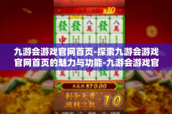 九游会游戏官网首页-探索九游会游戏官网首页的魅力与功能-九游会游戏官网首页