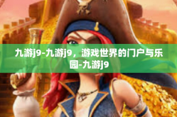九游j9-九游j9，游戏世界的门户与乐园-九游j9
