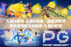 九游j9官网-九游j9官网，探索游戏世界的独特魅力与秘密-九游j9官网