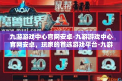 九游游戏中心官网安卓-九游游戏中心官网安卓，玩家的首选游戏平台-九游游戏中心官网安卓