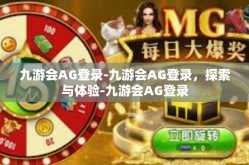 九游会AG登录-九游会AG登录，探索与体验-九游会AG登录