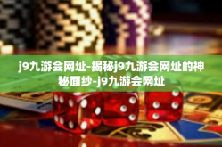 j9九游会网址-揭秘j9九游会网址的神秘面纱-j9九游会网址