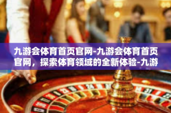 九游会体育首页官网-九游会体育首页官网，探索体育领域的全新体验-九游会体育首页官网