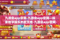 九游会app官网-九游会app官网—探索数字娱乐的新天地-九游会app官网