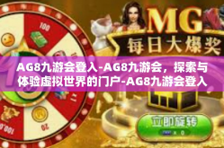 AG8九游会登入-AG8九游会，探索与体验虚拟世界的门户-AG8九游会登入