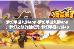梦幻手游九游app-梦幻手游九游app，梦幻之旅的新纪元-梦幻手游九游app