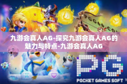 九游会真人AG-探究九游会真人AG的魅力与特点-九游会真人AG