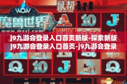 j9九游会登录入口首页新版-探索新版j9九游会登录入口首页-j9九游会登录入口首页新版