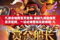 九游会体育首页官网-探秘九游会体育首页官网，一站式体育娱乐新体验-九游会体育首页官网