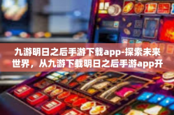 九游明日之后手游下载app-探索未来世界，从九游下载明日之后手游app开始-九游明日之后手游下载app