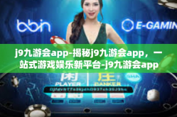 j9九游会app-揭秘j9九游会app，一站式游戏娱乐新平台-j9九游会app