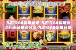 九游会AG网址登录-九游会AG网址登录指南及体验分享-九游会AG网址登录