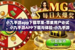 小九手游app下载苹果-苹果用户必试，小九手游APP下载与体验-小九手游app下载苹果