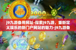 j9九游备用网址-探索j9九游，重新定义娱乐的新门户网站的魅力-j9九游备用网址