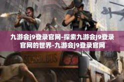 九游会j9登录官网-探索九游会J9登录官网的世界-九游会j9登录官网