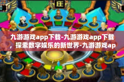 九游游戏app下载-九游游戏app下载，探索数字娱乐的新世界-九游游戏app下载
