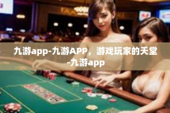 九游app-九游APP，游戏玩家的天堂-九游app