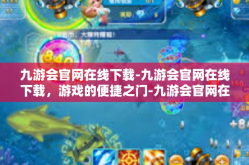 九游会官网在线下载-九游会官网在线下载，游戏的便捷之门-九游会官网在线下载