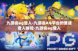 九游会ag登入-九游会AG平台的便捷登入体验-九游会ag登入