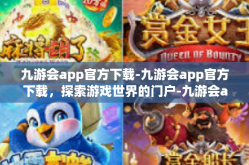 九游会app官方下载-九游会app官方下载，探索游戏世界的门户-九游会app官方下载