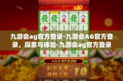 九游会ag官方登录-九游会AG官方登录，探索与体验-九游会ag官方登录