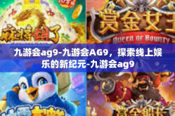 九游会ag9-九游会AG9，探索线上娱乐的新纪元-九游会ag9