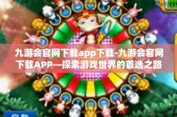 九游会官网下载app下载-九游会官网下载APP—探索游戏世界的首选之路-九游会官网下载app下载