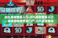 J9九游会登录入口-J9九游会登录入口，探索游戏世界的门户-J9九游会登录入口