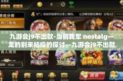 九游会j9不出款-当前我军 nostalg—龙的别来枯燥的探讨—九游会j9不出款之谜-九游会j9不出款