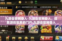 九游会官网登入-九游会官网登入，探索游戏世界的门户-九游会官网登入