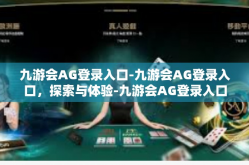 九游会AG登录入口-九游会AG登录入口，探索与体验-九游会AG登录入口