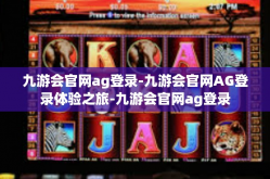 九游会官网ag登录-九游会官网AG登录体验之旅-九游会官网ag登录