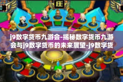 j9数字货币九游会-揭秘数字货币九游会与j9数字货币的未来展望-j9数字货币九游会